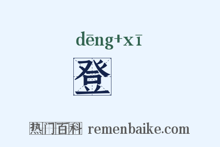 登巇是什么意思的图片